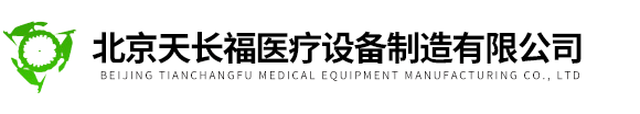 北京AG九游会医疗设备制造有限公司